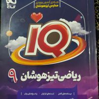 ریاضی تیزهوشان ۹. IQ|کتاب و مجله آموزشی|تهران, شهرک ولیعصر|دیوار