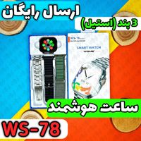 ساعت هوشمند WS-78 ULTRA (سه بند + استیل)|ساعت|قم, زنبیل‌آباد (شهید صدوقی)|دیوار