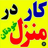 کاردر منزل پاره وقت فقط با گوشی|استخدام بازاریابی و فروش|تهران, ستارخان|دیوار