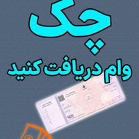وام فوری(چک،سفته،بازنشستگان)|خدمات مالی، حسابداری، بیمه|تهران, میدان ولیعصر|دیوار