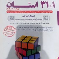 کتاب ۳۱ استان نهم به دهم به همراه دفترچه سنجش|کتاب و مجله آموزشی|تهران, شهرک ولیعصر|دیوار