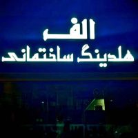 فروش-واحد-واقع-در-استادان