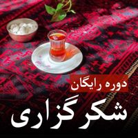 وبینار جادوی شکرگزاری|گردهمایی و همایش|تهران, میدان ولیعصر|دیوار