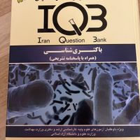 کتابهای بیوشیمی و باکتری شناسی کنکور ارشد IQB|کتاب و مجله آموزشی|تهران, زعفرانیه|دیوار