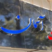 360-متری-مفتح-کلنگی