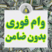 وام آزاد/تامین سرمایه/روی خودرو ملک طلا سیمکارت|خدمات مالی، حسابداری، بیمه|تهران, هروی|دیوار
