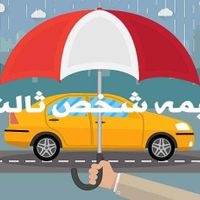 بیمه شخص ثالث کل وسایل نقلیه با بالاترین ت خ ف ی ف|خدمات مالی، حسابداری، بیمه|مشهد, ۱۷ شهریور|دیوار