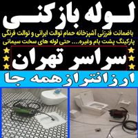 لوله باز کن فنرزن کل تهران فنرزنی۲۴ساعت وچاه بازکن|خدمات پیشه و مهارت|تهران, آذربایجان|دیوار