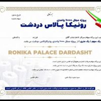 رونیکا-پالاس-دردشت-حاج-رحیم-قربانی