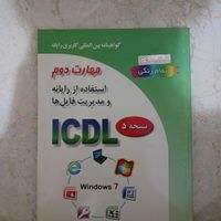 کتاب اموزشی ICDL  تمام رنگ|کتاب و مجله آموزشی|تهران, جنت‌آباد شمالی|دیوار