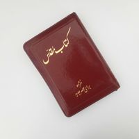 کتاب مقدس کیف دار|کتاب و مجله مذهبی|تهران, میدان ولیعصر|دیوار