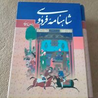 شاهنامه فردوسی و|کتاب و مجله تاریخی|تهران, اوقاف|دیوار