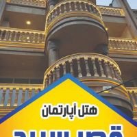 هتل-آپارتمان