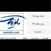 ۲ عدد بلیط کنسرت ناصر زینعلی ردیف VIP سانس ۱|بلیت کنسرت|تهران, ونک|دیوار