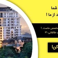 مشارکت-در-ساخت-تبدیل-ملک-کلنگی-به-آپارتمان