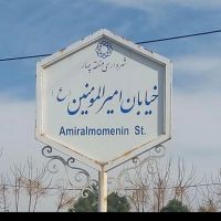 زمین-شهرک-امیر-المومنین