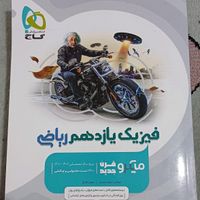 کتاب میکرو فیزیک یازدهم|کتاب و مجله آموزشی|تهران, نازی‌آباد|دیوار