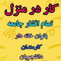 استقلال مالی برای خانمها با گوشی و اینترنت|استخدام درمانی، زیبایی، بهداشتی|تهران, بازار|دیوار