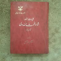 اشعار شاه نعمت الله ولی انتشارات خانقاه نعمت اللهی|کتاب و مجله ادبی|تهران, سعادت‌آباد|دیوار