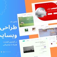 طراحی حرفه ای سایت|خدمات رایانه‌ای و موبایل|تهران, تجریش|دیوار