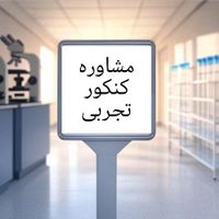 مشاوره غیر حضوری کنکور تجربی برای تغییر رشته ای ها|خدمات آموزشی|تهران, استاد معین|دیوار