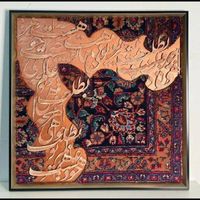 تابلو کالیگرافی فرش|تابلو فرش|اهواز, گلستان|دیوار