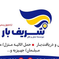 حمل و نقل شریف بار|خدمات حمل و نقل|همدان, |دیوار