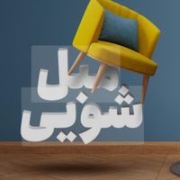 مبل شویی مبلشویی مبلشور قالیشویی  کلیه نقطه تهران|خدمات نظافت|تهران, ستارخان|دیوار