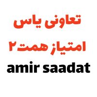 106متر-2خواب-بلوک-جنوبی-ویو-دریاچه-همت-یاس