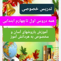 تدریس خصوصی دروس اول تا چهارم ابتدایی|خدمات آموزشی|زنجان, |دیوار