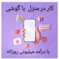 کسب درآمد با گوشی|استخدام رایانه و فناوری اطلاعات|تهران, آرژانتین|دیوار