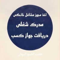 جواز کسب خانگی با (قابلیت وام)|خدمات مالی، حسابداری، بیمه|تهران, تهران‌سر|دیوار