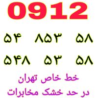 ۰۹۱۲-۲۹۵-۳۹-۹۵|سیم‌کارت|تهران, گمرک|دیوار