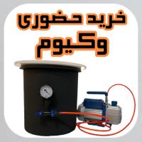 مخزن خلا وکیوم حباب گیر سیلیکون قالبسازی و اپوکسی|ماشین‌آلات صنعتی|تهران, جیحون|دیوار