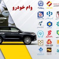 پرداخت وام فوری رو سند خودرو بدون ضامن|خدمات مالی، حسابداری، بیمه|تهران, اباذر|دیوار