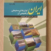 کتاب ایران، توان های محیطی و طبیعی آن ( یک جلد)|کتاب و مجله آموزشی|تهران, شمس‌آباد|دیوار