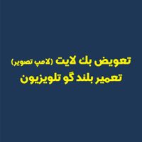 خرید تعمیر تلویزیون led LCD tvسامسونگ الجی سونی|تلویزیون و پروژکتور|تهران, زعفرانیه|دیوار