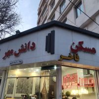 ویلایی250شمالی-جلال-بنادار-دانش-مهر