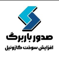 صدور باربرگ حقیقی-افزایش سوخت دیزل ۱۰۰٪ تضمینی|خدمات حمل و نقل|تهران, بهارستان|دیوار