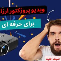 ویدئو پروژکتور 8500 انسی لومن|تلویزیون و پروژکتور|تهران, سعادت‌آباد|دیوار