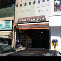 مغازه-اجاره-ای-در-بازار-صدف