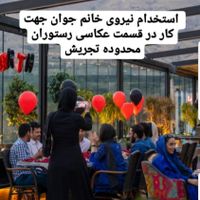 نیرو جوان خانم  قسمت عکاسی رستوران|استخدام خدمات فروشگاه و رستوران|تهران, تجریش|دیوار