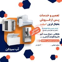 تعمیرات تخصصی لباسشویی یخچال فریزر در محل|خدمات پیشه و مهارت|شیراز, آزادگان|دیوار