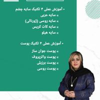 (آموزشگاه مراقبت زیبایی وجیهه رستمی با مجوز رسمی)|خدمات آموزشی|تهران, شهرک شریعتی|دیوار