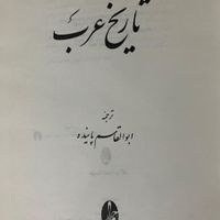 تاریخ عرب امپراتوری صحرانوردان الاغانی مروج‌الذهب|کتاب و مجله تاریخی|تهران, میدان انقلاب|دیوار