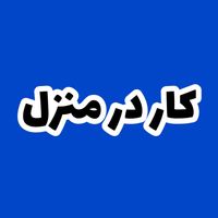 شغل پاره وقت غیرحضوری