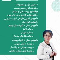 (آموزشگاه مراقبت زیبایی وجیهه رستمی با مجوز رسمی)|خدمات آموزشی|تهران, شهرک شریعتی|دیوار