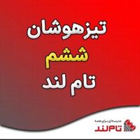 فیلم های آموزشی هوش و استعداد تحلیلی (تیزهوشان)|کتاب و مجله آموزشی|تهران, امام حسین(ع)|دیوار