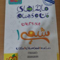 کتاب ماجراهای من و درسام شیمی دهم|کتاب و مجله آموزشی|تهران, چیتگر|دیوار