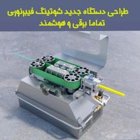 دستگاه شوتینگ فیبرنوری|ماشین‌آلات صنعتی|تهران, پاسداران|دیوار